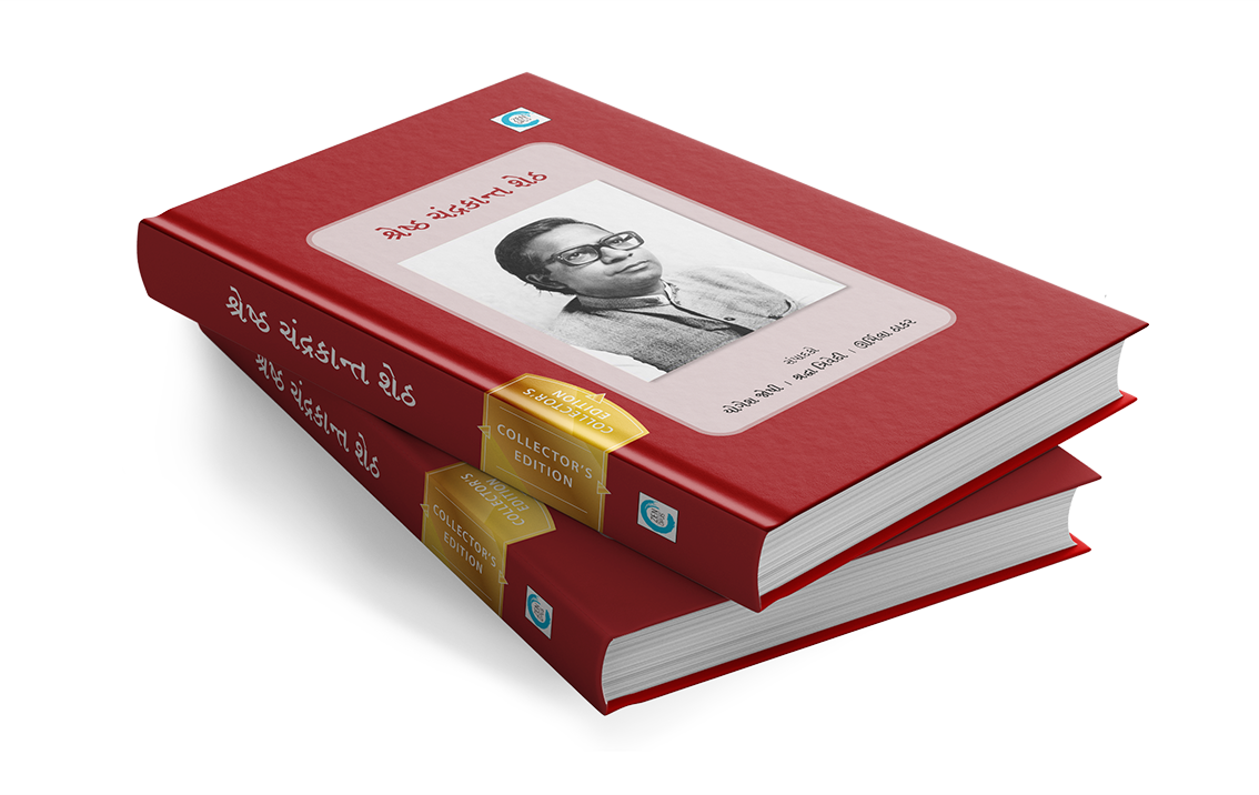 શ્રેષ્ઠ ચંદ્રકાન્ત શેઠ